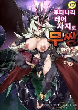 [Fukuinu] 월드 페니싱~후타나리 레어 자지로 무쌍한다 03