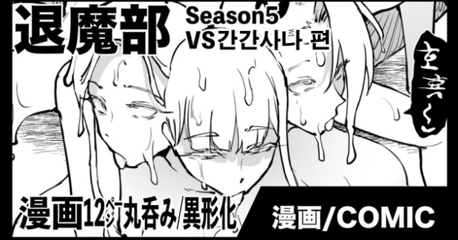 [Fan no Hitori] JK Taimabu S5 : VS Kankandara Hen | JK퇴마부 Season 5 간간다라 편 [Korean]