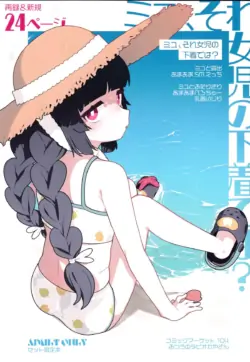 [ふつうのタピオカやさん (ふたつのピーナツ)] ミユ、それ女児の下着では？
