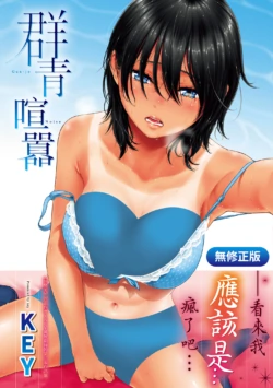 [Key] Gunjou Noise | 群青喧囂 [Chinese] [Digital]無修正