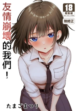 [Tamago Matsuri (Komaturi Tamago)] Shinyuu ga Bishoujo ni Natte Yuujou ga Houkai shita Hanashi | 友情崩壞的我們! [Chinese] [Decensored] [Digital]
