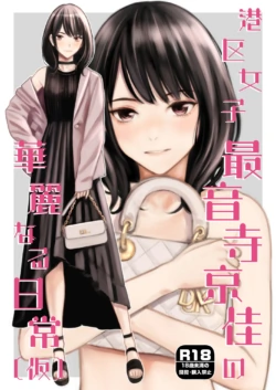 [Family Affair (Takano Masayuki)] Minatoku Joshi Saionji Kyouka no Karei naru Nichijou (Kari) [Digital]