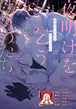[Tsutsumi Kakeru] yoakewo kou kemonotachi | 渴望夜尽天明的野兽们 1-5 [Chinese] [莉赛特汉化组]