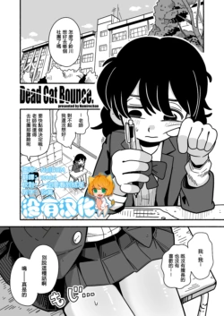 [Numirechan] Dead Cat Bounce  [Chinese] [沒有漢化]
