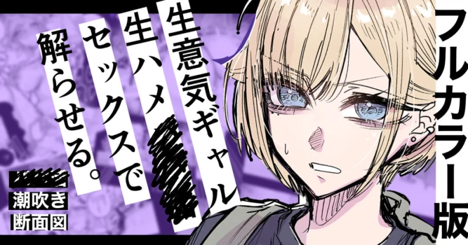 [江垣沼] フルカラー版 生ハメセックスで潮吹きギャル