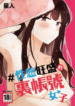 [Seijin] #Seiyoku Genkai Uraaka Joshi | ＃性慾旺盛的裏帳號女子 [Chinese] [Digital]