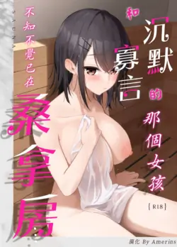 [Tianoblue] Mukuchi na Ano Ko to Kizuitara Sauna de... | 和沉默寡言的那個女孩不知不覺已在桑拿房... [Chinese] [Amerins漢化] [Digital]
