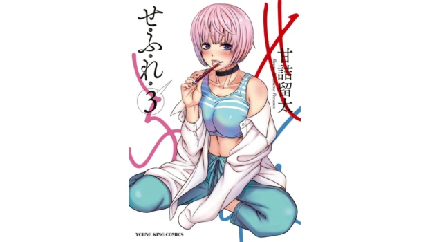 [Amadume Ryuuta] Sefure 03