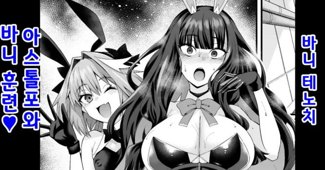 [Ankoman] Banītenochi, asutorufo to banī kunren❤ | 바니 테노치, 아스톨포와 바니 훈련❤ (Fate/Grand Order) [Korean] [Decensored]