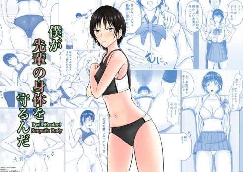 I Will Protect Senpai’s Body 1-2