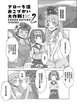 [cloudair (Katsuto)] Alola Okozukai Daisakusen! 2 (Pokémon Sun and Moon) [Chinese]