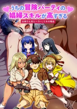 [IRON Y (Mitsuya)] Uchi no Bouken Party no Shoufu Skill ga Takasugiru Onee-san-kei Healer / Miki no Baai "Full Color Ban"