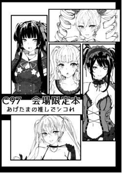 [Inuyoukan (Agetama)] C97 Kaijou Gentei Hon Agetama no Oshi de Shikore (Various) [Digital]