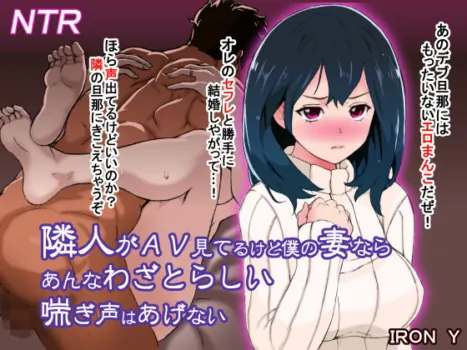 [IRON Y (Tamaki Nozomu)] Rinjin ga AV Miteru kedo Boku no Tsuma nara Anna Wazatorashii Aegigoe wa Agenai