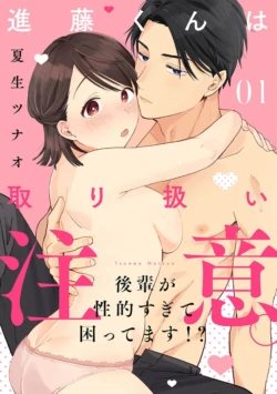[ natuo tunao] syokorabu】 sindou kun ha to ri atuka i tyuui。 ～ kouhai ga seiteki sugi te koma xtu te masu!?～01-10｜进藤先生请小心轻放。 ～后辈性欲太强让我很困扰！？～01-10[中文] [橄榄汉化组]