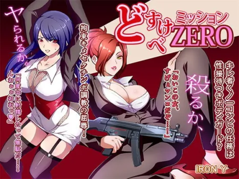 [IRON Y (Mitsuya)] Dosukebe Mission ZERO