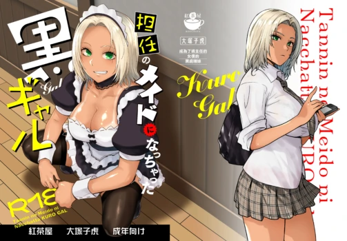[Kouchaya (Ootsuka Kotora)] Tannin no Meido ni Nacchatta KURO GAL | 成為了班主任的女僕的黑膚辣妹 [Chinese] [Digital]