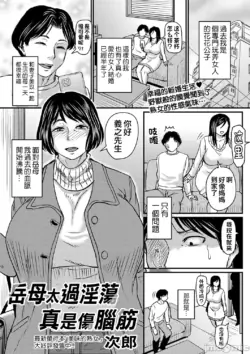岳母太過淫蕩真是傷腦筋