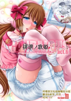 [Atelier Lunette (Mikuni Atsuko)] SCANDALOUS -Haisetsu no Utahime- act. 6 [Chinese] [柠檬茶咖喱包分组] [Digital]