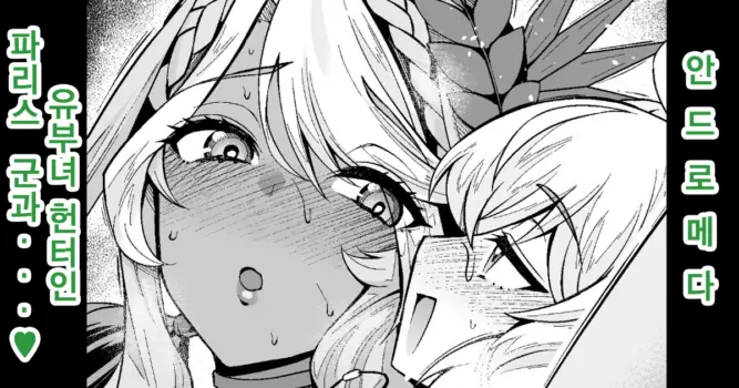 [Ankoman] Andromeda Hitozuma Hunter Paris-kun... | 안드로메다, 유부녀 헌터인 파리스 군과...♥ (Fate/Grand Order) [Korean] [Decensored]