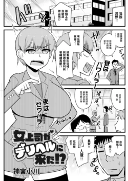 [Kamiya Ogawa] Onna Joushi ga DeliHeal ni Kita!? (Action Pizazz 2024-10) [Chinese] [Digital]