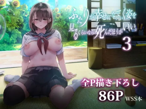 [Umemoto Seisaku Iinkai (Sakayama Shinta)] Futari ga Shiawase ni Natteiku Sugata o Miru Kurai nara Shinda Hou ga Ii. 3 [Digital]