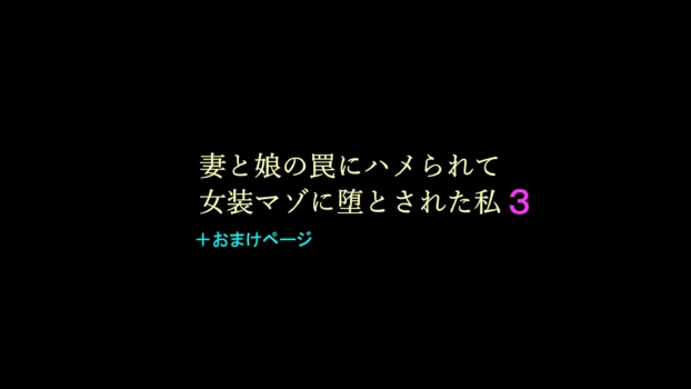 [Naya (Papermania)] Tsuma to Musume no Wana ni Hamerarete Josou Maso ni Otosareta Watashi 3