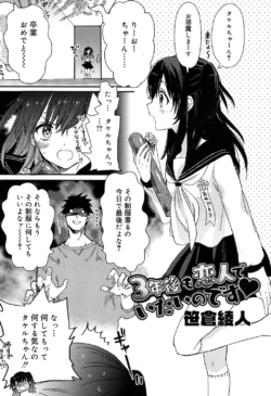 [笹倉綾人] 3年後も恋人でいたいのです (ジューシー No.17 2017年4月号) [DL版]