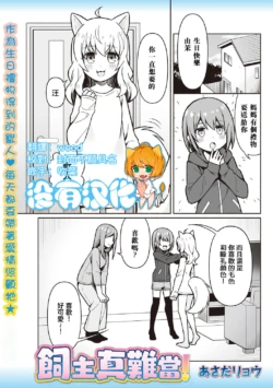 [Asada Ryo] Kainushi wa Taihen！飼主真難當！ [Chinese] [沒有漢化]