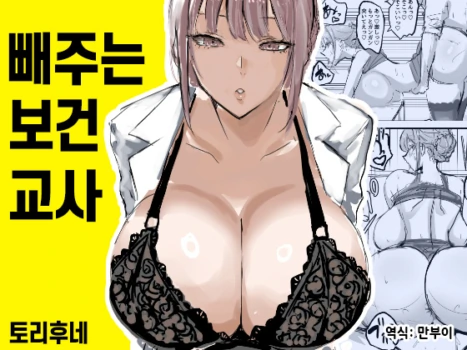 [Torifune] Nuite Kureru Hokenshitsu no Sensei | 빼주는 보건교사 [Korean]