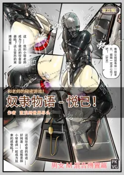 [PKVG] Story of slave Chapter 22 self bondage latex
