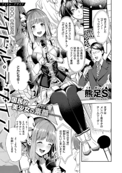 [熊足S] アイドル・デザイア (コミック エグゼ 60) [DL版]