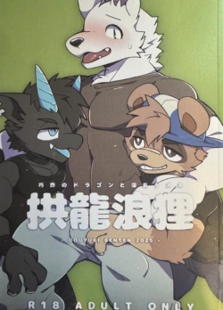 [PukaPukaMode (Oouyuki Benten)] 2025 拱龍浪狸