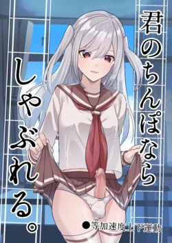 [Tou Kasokudou Jouge Undou] Kimi no chinpo nara shabureru.