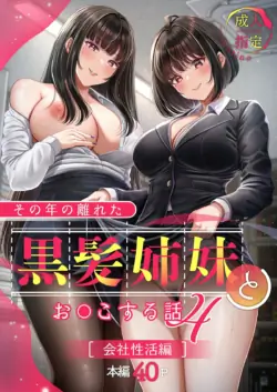 (C106) [&amp;norino (norino)] その年の離れた黒髪姉妹とお〇こする話4〜会社性活編〜 [DL版]