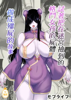 [モブライブ] 迷宮で格闘娘の死体を拾ってキョンシーにしてみた話 [1-3] [無修正]