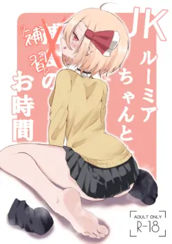 [Golden Time (Miarumi)] JK Rumia-chan to Hoshuu no Ojikan (Touhou Project) [Digital]