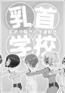 [39亭]乳首学校