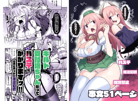 [Echie Kokufuku Aka (Monota)] Guild Uketsukejou-chan datte BaSta ni kakarimasu!! Igai to Yakka na Ingo Genchou [Digital]