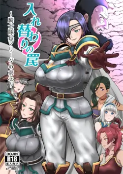 [Hotel Shikinseki (Protohotel)] Irekawari no Wana ~Kishitaichou Marida no Kyuushin~ [Digital]