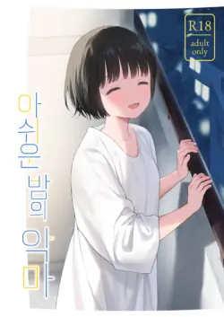 [Fuka Fuka (Sekiya Asami)] Atarayo no Akuma | 아쉬운 밤의 악마 [Korean] [Digital]