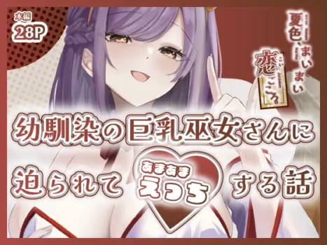 [ももいろ文学 (あいまいモ子)] 夏色、まいまい、恋ごころ。〜幼馴染の巨乳巫女さんに迫られて『あまあまえっち』する話〜 [DL版]