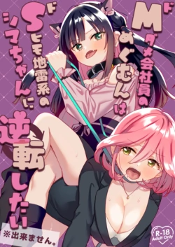 [Gutsutoma (Tachi)] Do-M Dame Kaishain no Megumun wa Do-S Himo Jiraikei no Shima-chan ni Gyakuten shitai ※ Dekimasen [Digital]