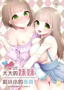[アカエボシ(瓶人)] おっきい妹ちっちゃい兄 [DL版] （Chinese）
