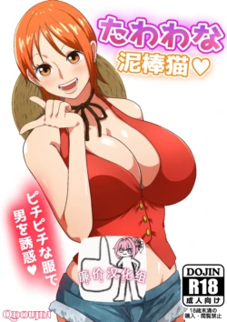[Q Doujin] Tawawa na Dorobouneko (One Piece) [Chinese] [廉价汉化组]