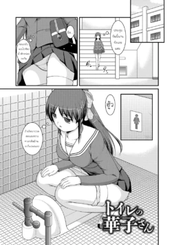 [Satomi Hidefumi] Toilet no Hanako-san (Kanojo ga suru Futokute Katai Mono) [Thai] [Mr.Night]