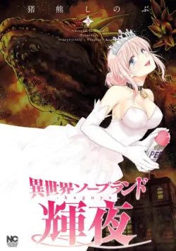 [Inokuma Shinobu] Isekai Soap Land Kaguya 3