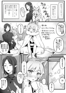 [ゆりしましろ] 発情期が来たケモ耳娘vs受難男エルフ