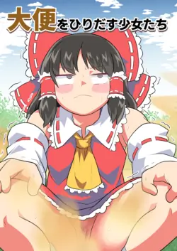 [English] [Unzamu] Daiben o Hiridasu Shoujo-tachi (Touhou Project)