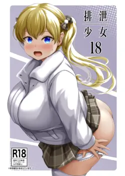 [Namiroji (Shiina Nami)] Haisetsu Shoujo 18 [Digital]